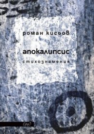 Апокалипсис. Стихознамения