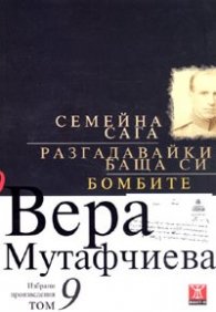 Избрани произведения Т.9: Семейна сага. Разгадавайки баща си. Бомбите