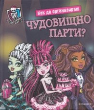 Как да организираш чудовищно парти?
