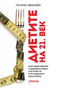 Диетите на 21 век