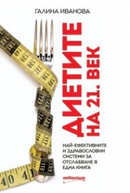 Диетите на 21 век