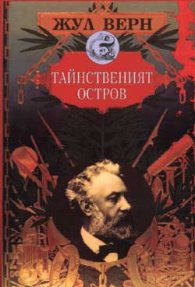 Тайнственият остров