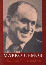 Марко Семов. Био-библиография