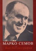 Марко Семов. Био-библиография