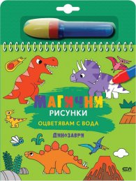 Магични рисунки: Динозаври