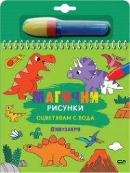 Магични рисунки: Динозаври