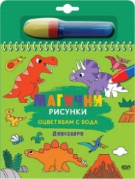 Магични рисунки: Динозаври
