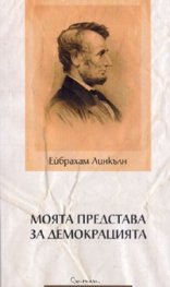 Моята представа за демокрацията