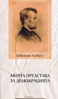 Моята представа за демокрацията