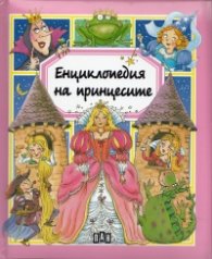 Енциклопедия на принцесите