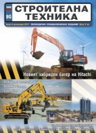 СТРОИТЕЛНА ТЕХНИКА – бр.6/2017