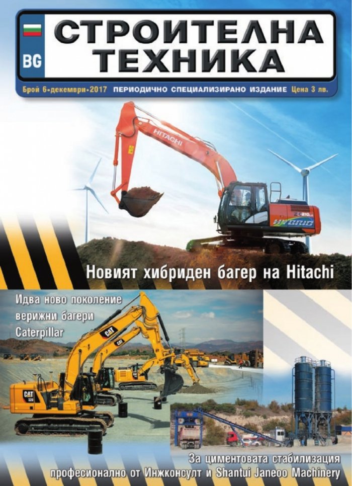 СТРОИТЕЛНА ТЕХНИКА – бр.6/2017