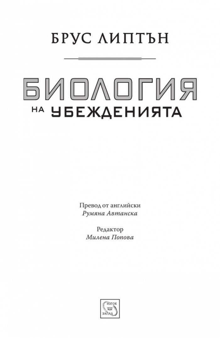 Биология на убежденията
