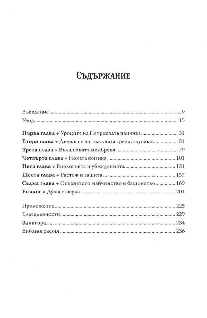 Биология на убежденията