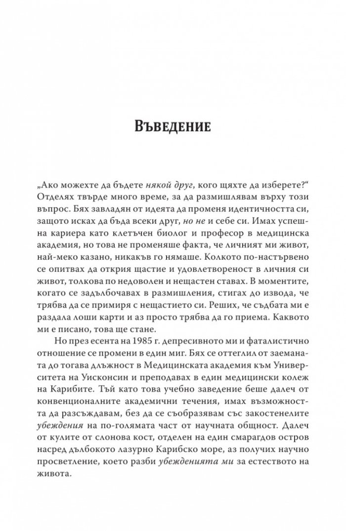 Биология на убежденията