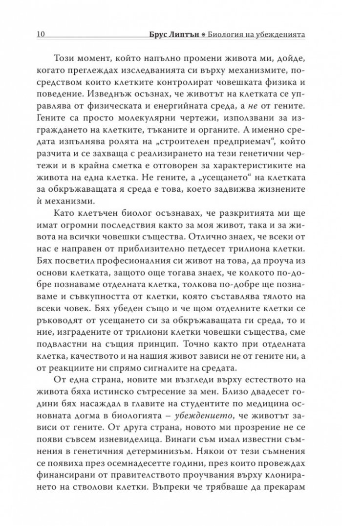 Биология на убежденията