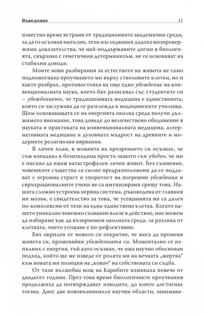 Биология на убежденията