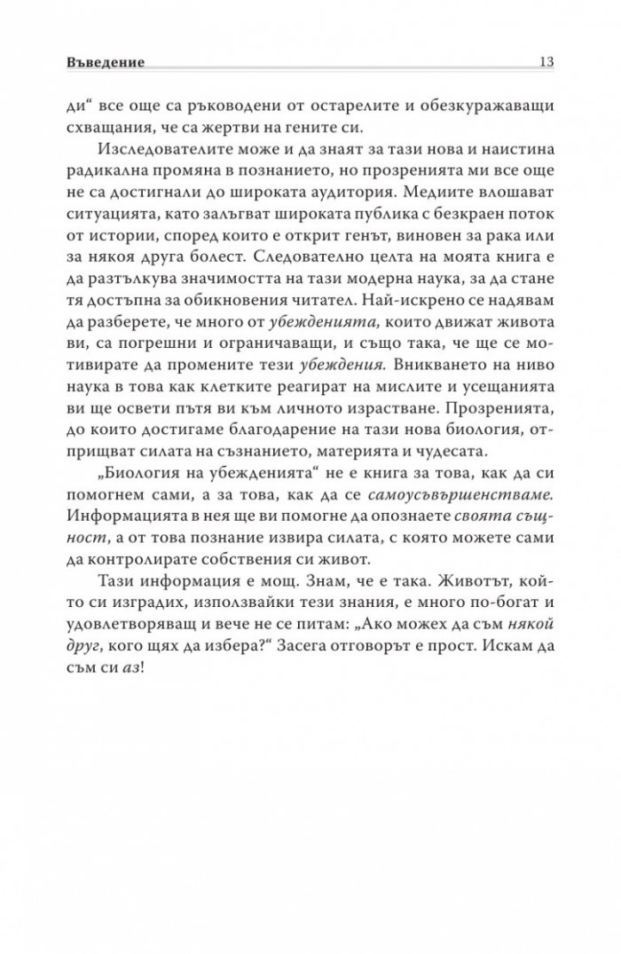Биология на убежденията