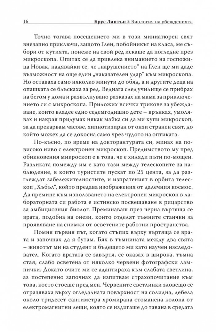 Биология на убежденията