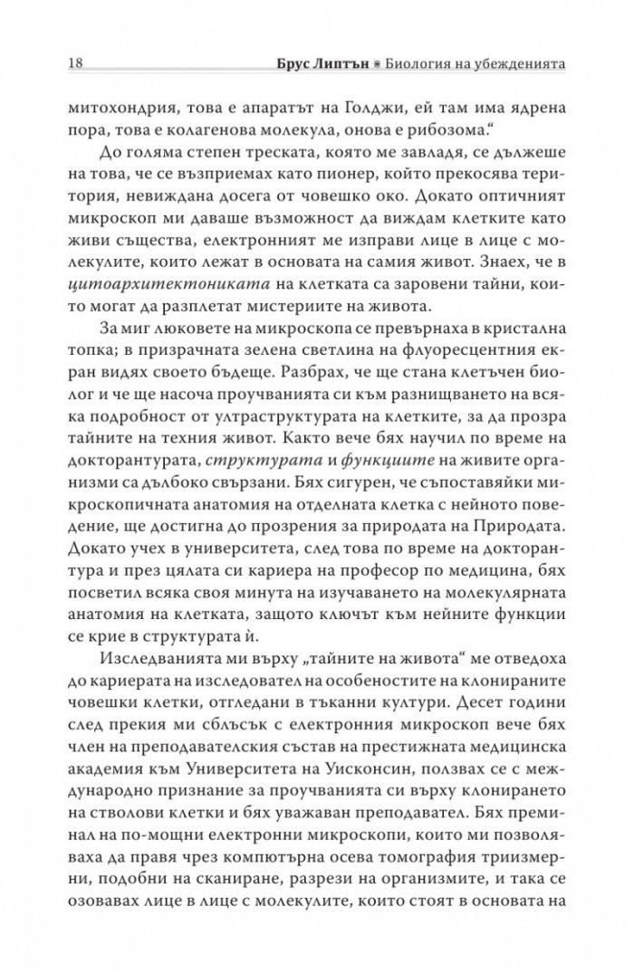 Биология на убежденията