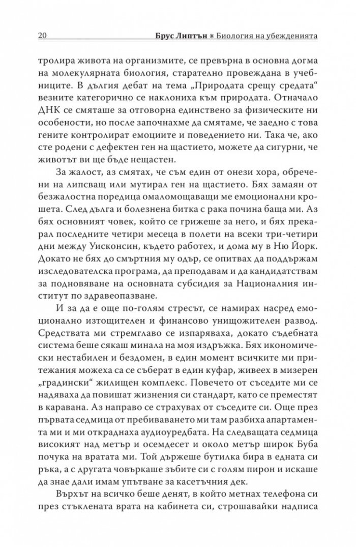Биология на убежденията
