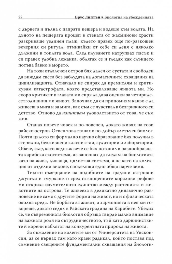 Биология на убежденията