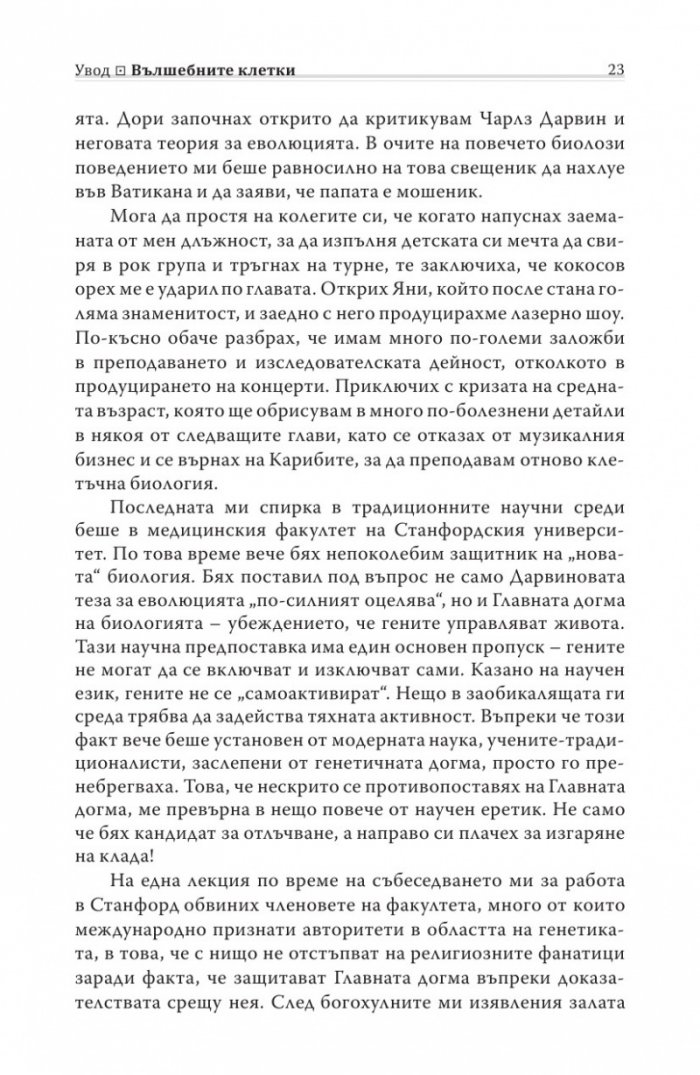 Биология на убежденията