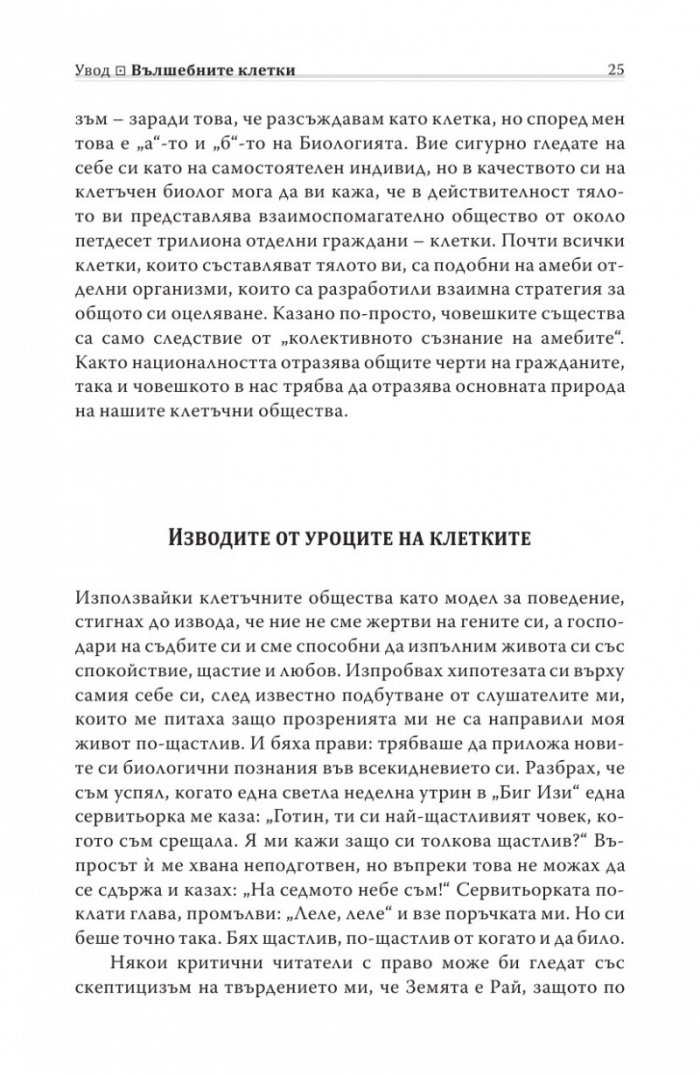 Биология на убежденията