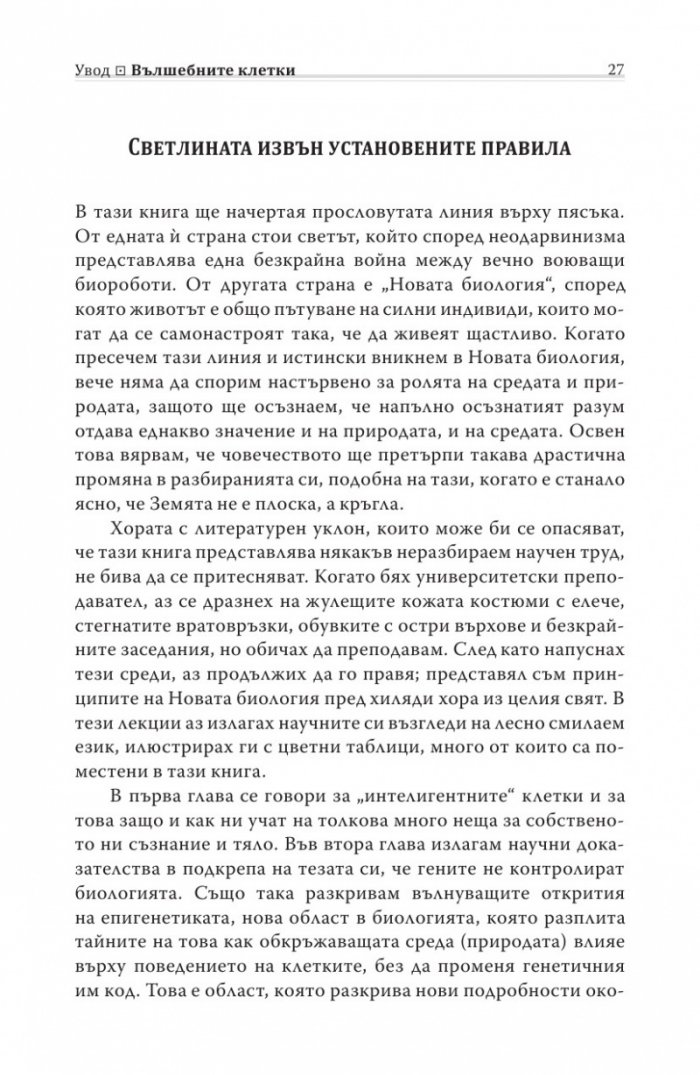 Биология на убежденията