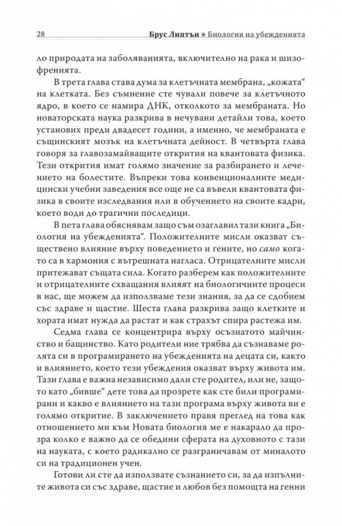 Биология на убежденията