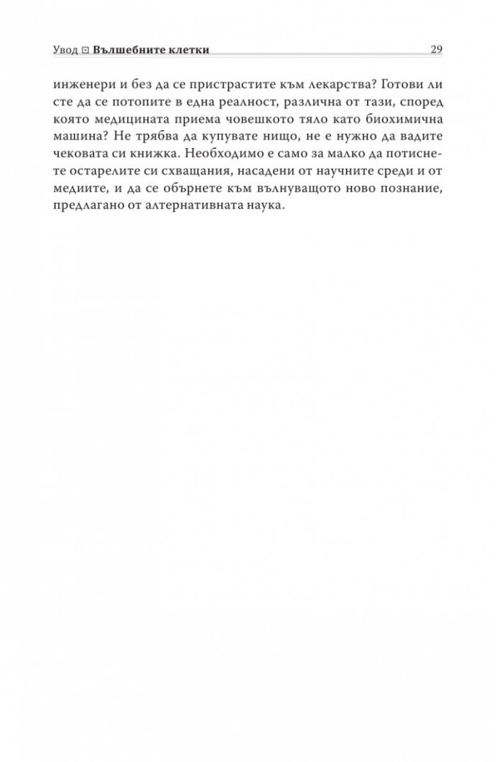 Биология на убежденията