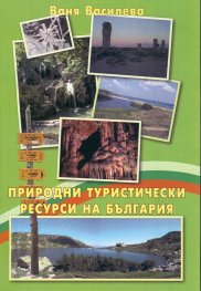 Природни туристически ресурси на България