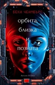 Орбита, близка и позната