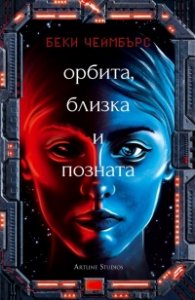 Орбита, близка и позната