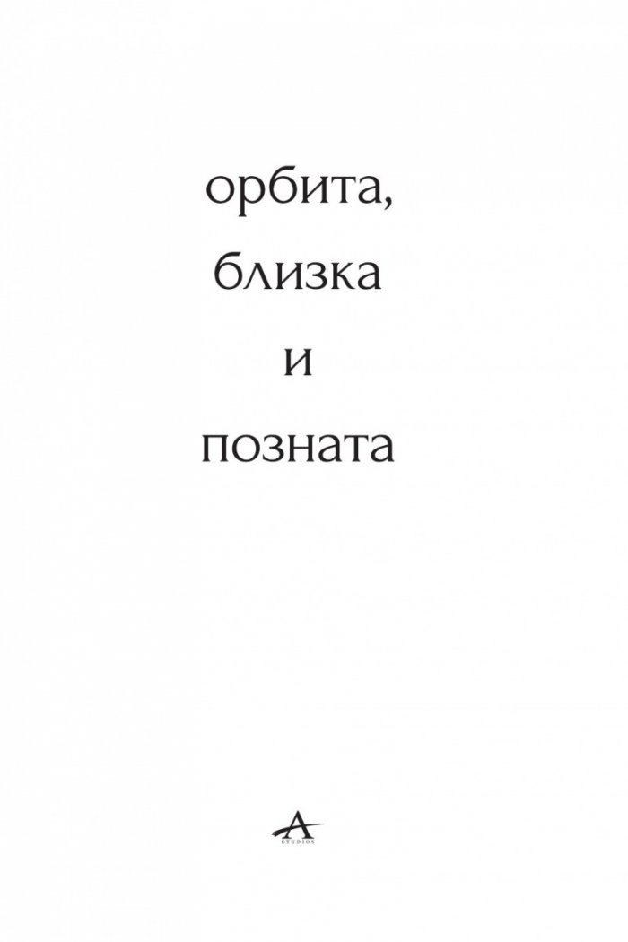 Орбита, близка и позната