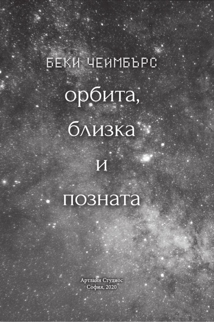 Орбита, близка и позната
