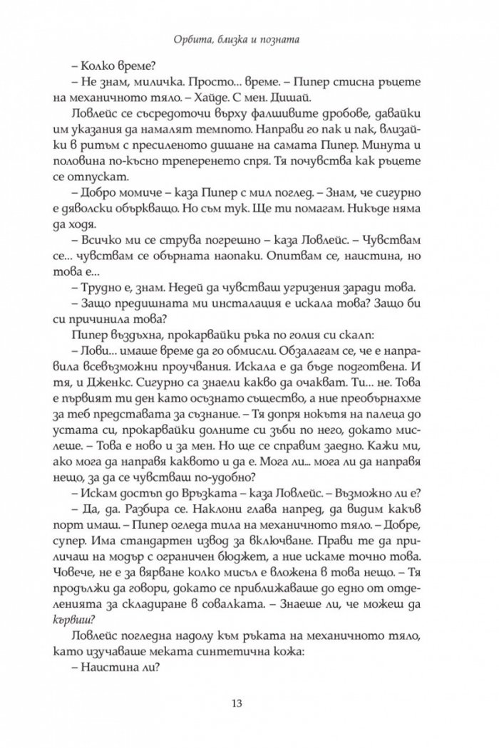 Орбита, близка и позната