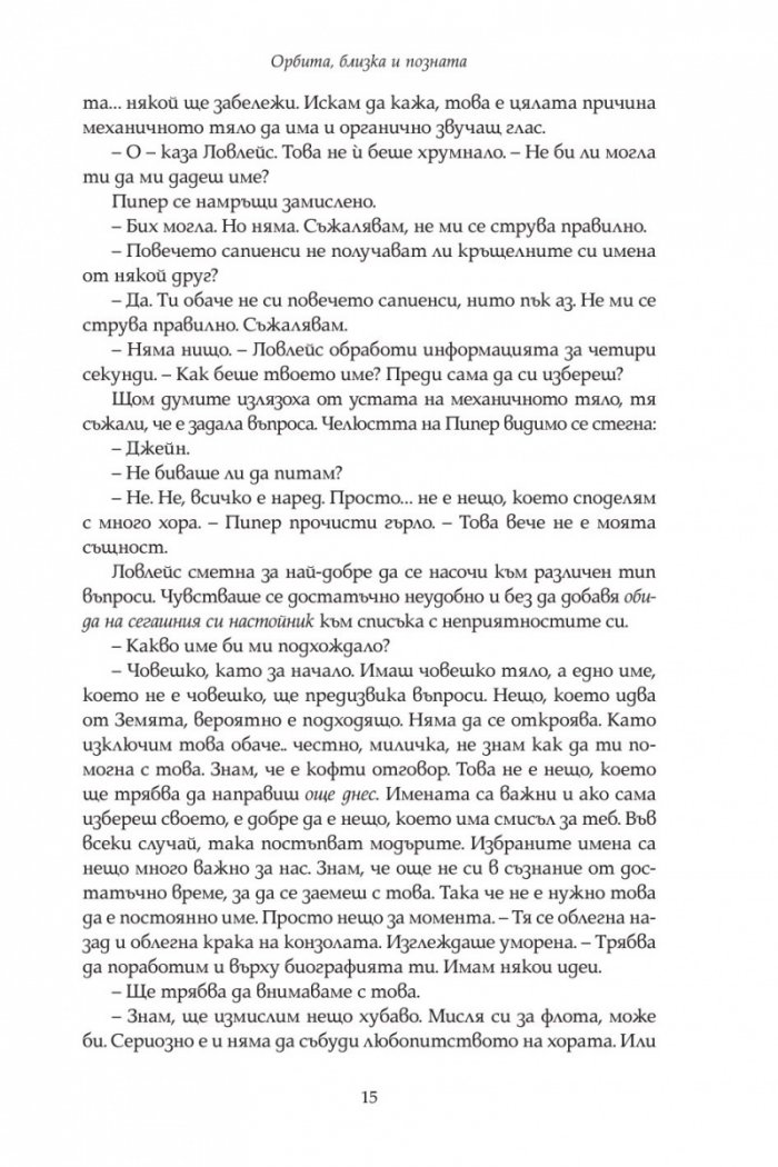 Орбита, близка и позната