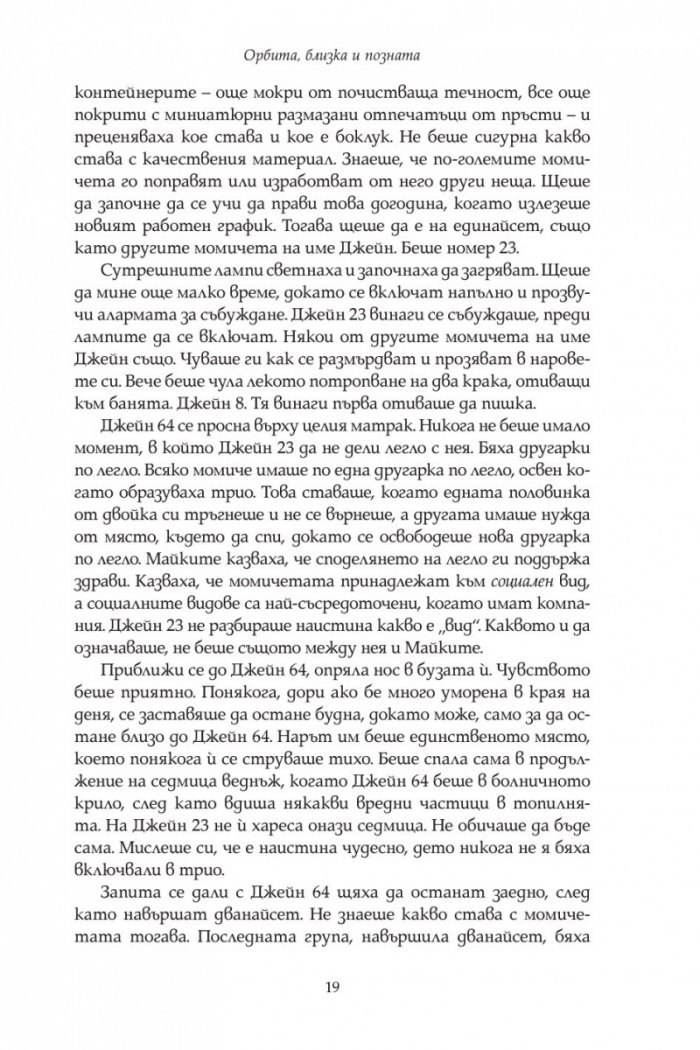 Орбита, близка и позната