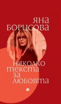 Няколко текста за любовта
