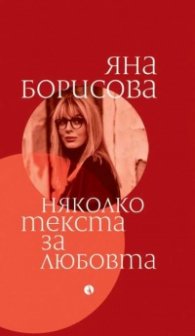 Няколко текста за любовта