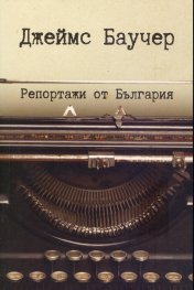 Репортажи от България