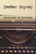 Репортажи от България