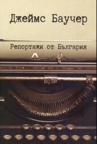 Репортажи от България