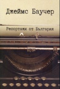 Репортажи от България