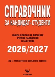 Справочник за кандидат- студенти 2026/2027