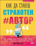 Kак да станеш страхотен #автор