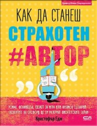 Kак да станеш страхотен #автор