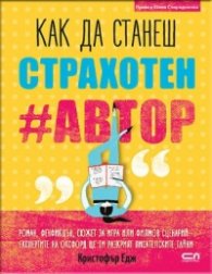 Kак да станеш страхотен #автор
