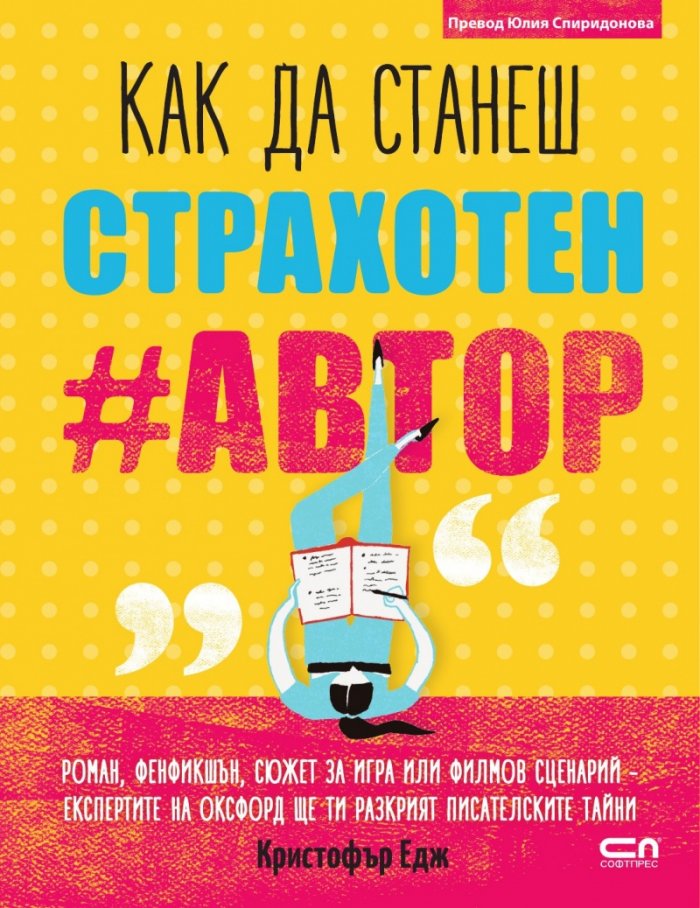 Kак да станеш страхотен #автор